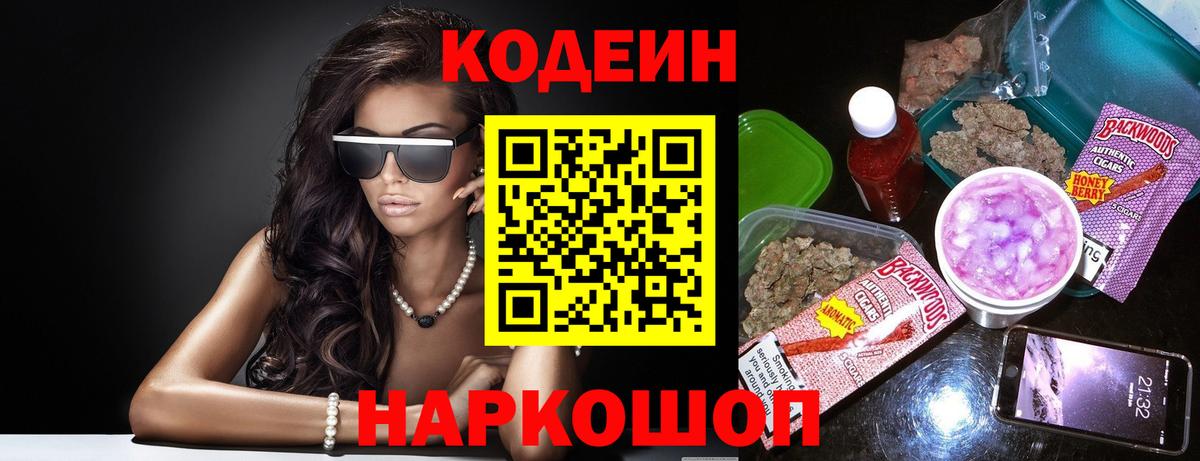 Кодеиновый сироп Lean Purple Drank  Вход с VPN  Бузулук 
